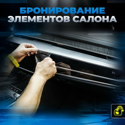 Фото: Бронь элементов салона