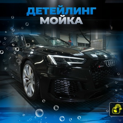 Фото: Детейлинг-мойка