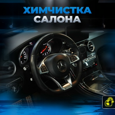 Фото: Химчистка салона