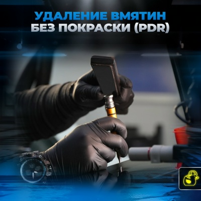 Фото: PDR (без покраса)