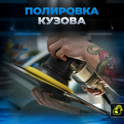 Фото: Полировка кузова