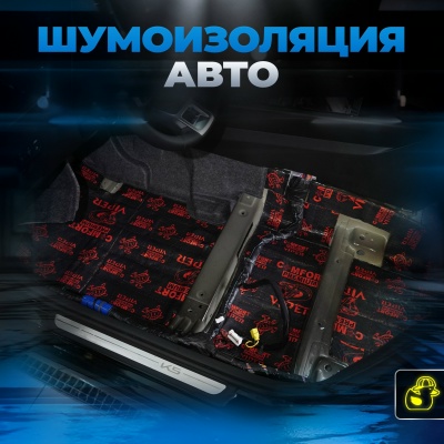 Фото: Шумоизоляция